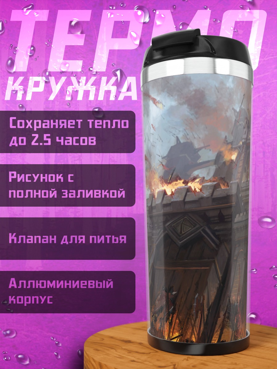 Термокружка Город в огне