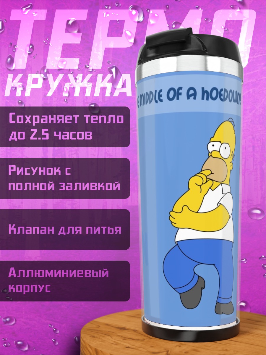Термокружка Хоумэр Симпсон