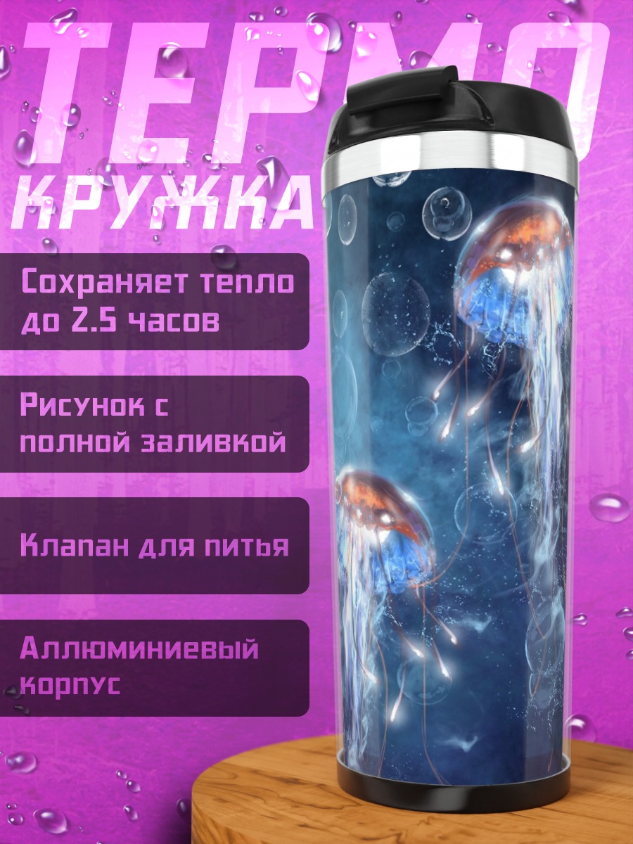 Термокружка Медузы в глубине