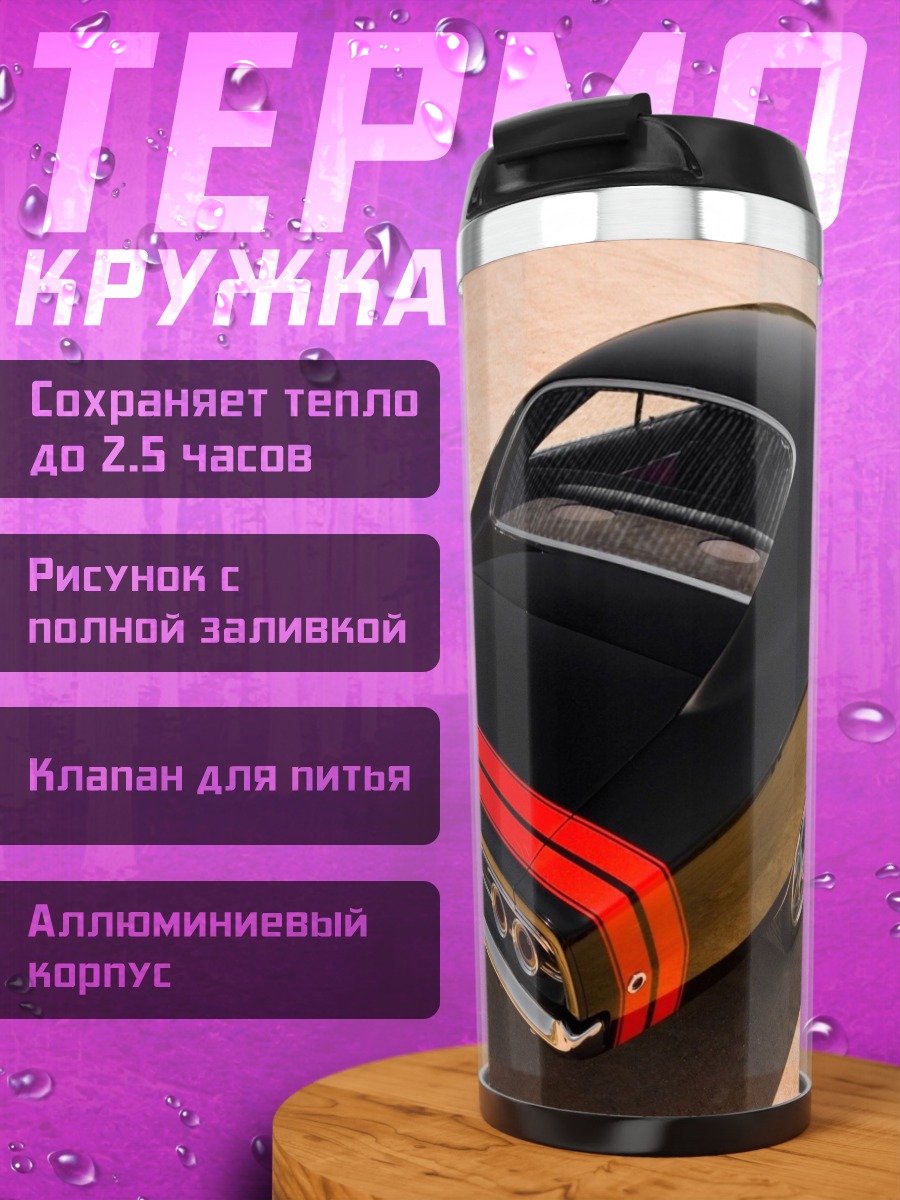 Термокружка Черный маслкар с полосами