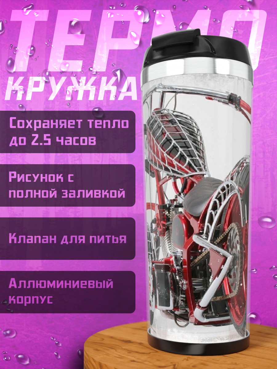 Термокружка Кастомный чоппер байк