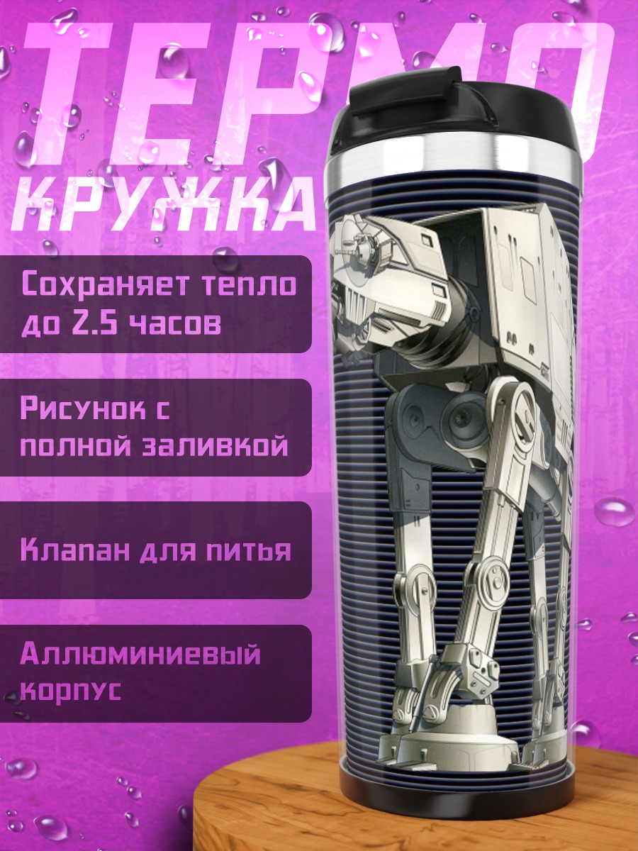 Термокружка Шагающий танк