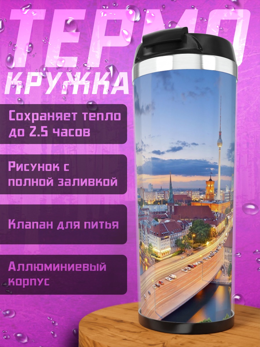 Термокружка Берлинский пейзаж