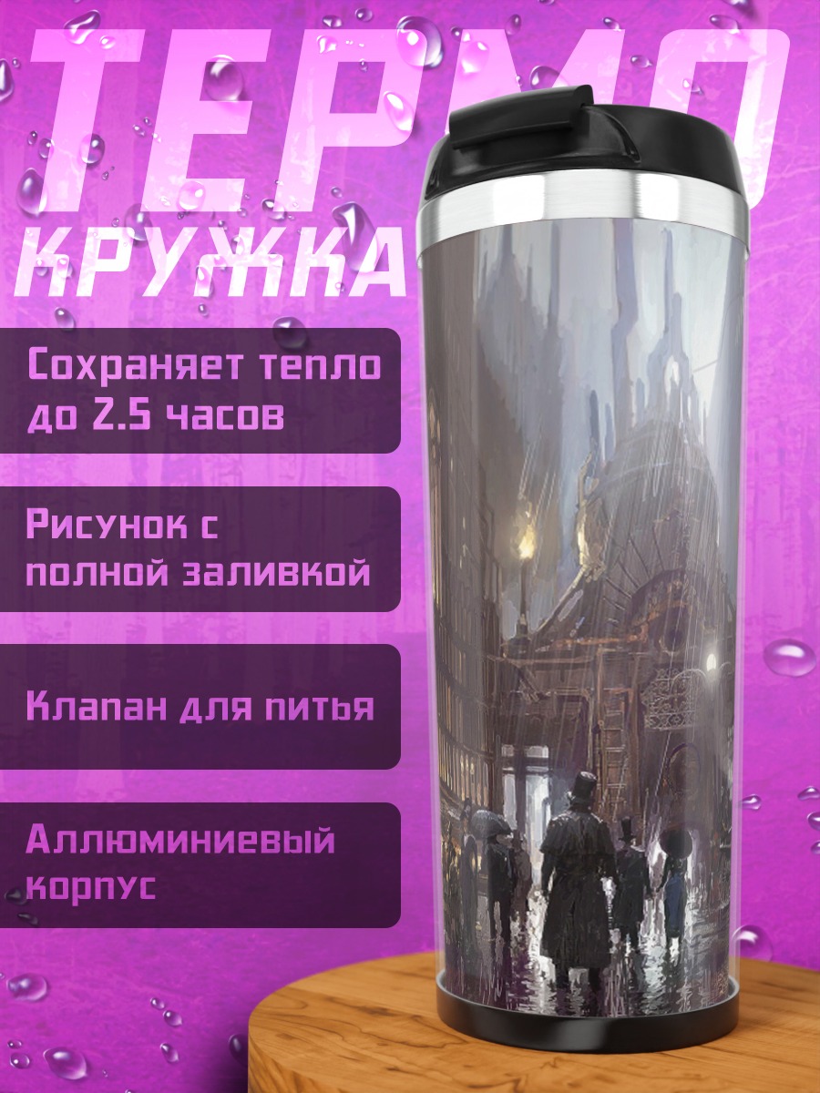 Термокружка Городской пейзаж стимпанк