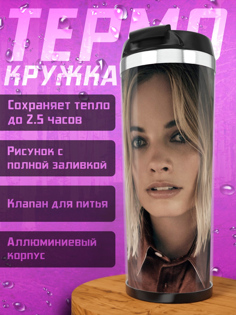 Термокружка Марго Робби W