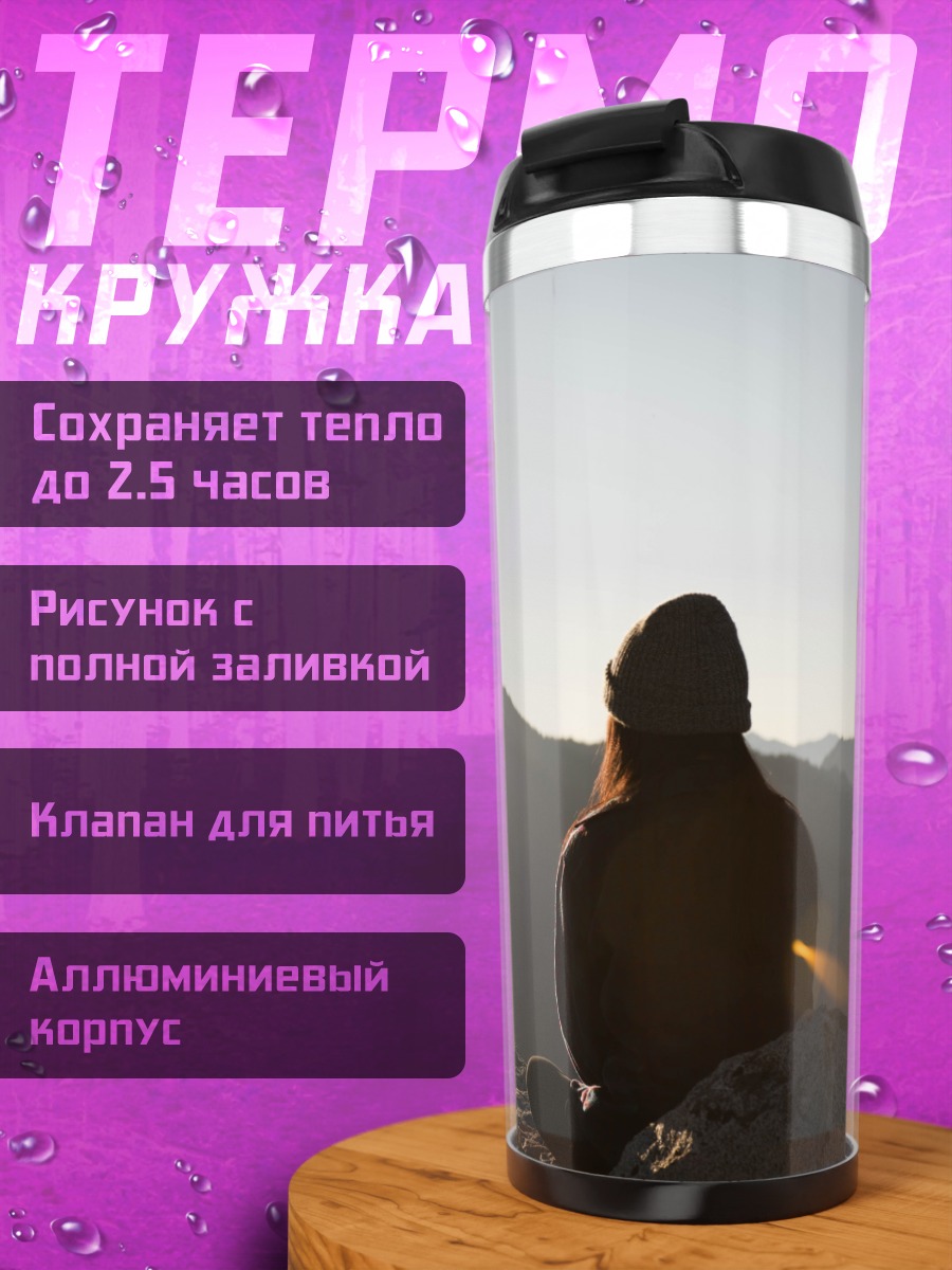 Термокружка Медитация на вершине