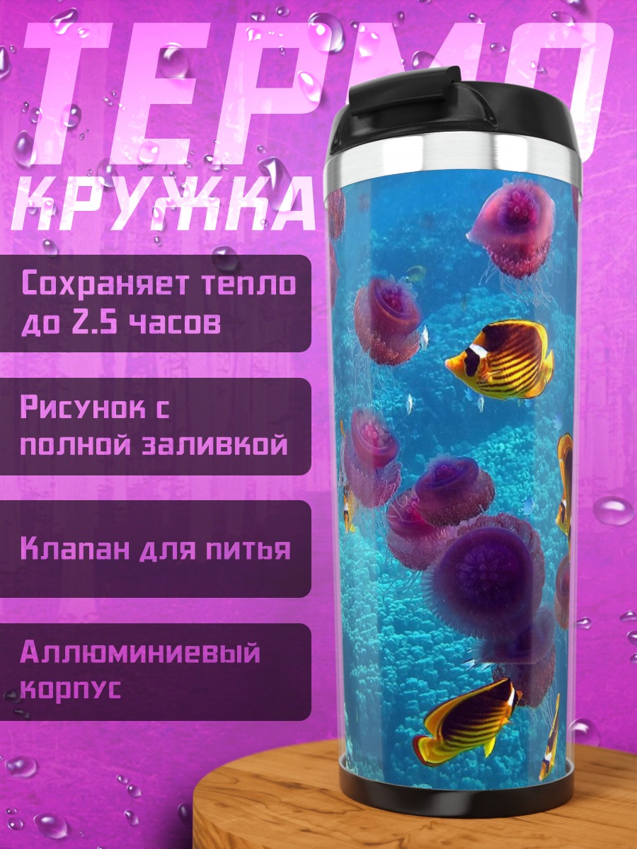 Термокружка Подводный мир медузы