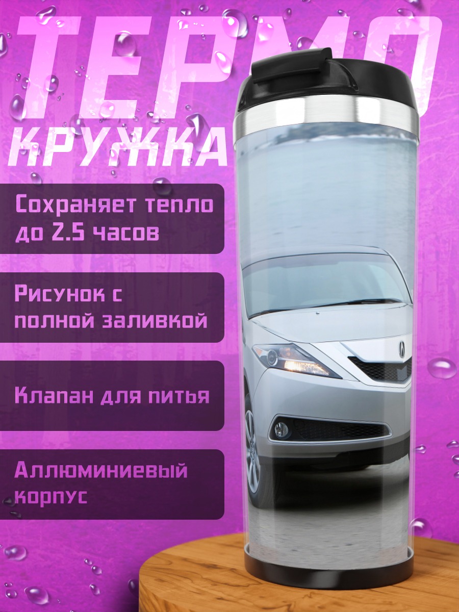Термокружка Серебристый автомобиль Acura