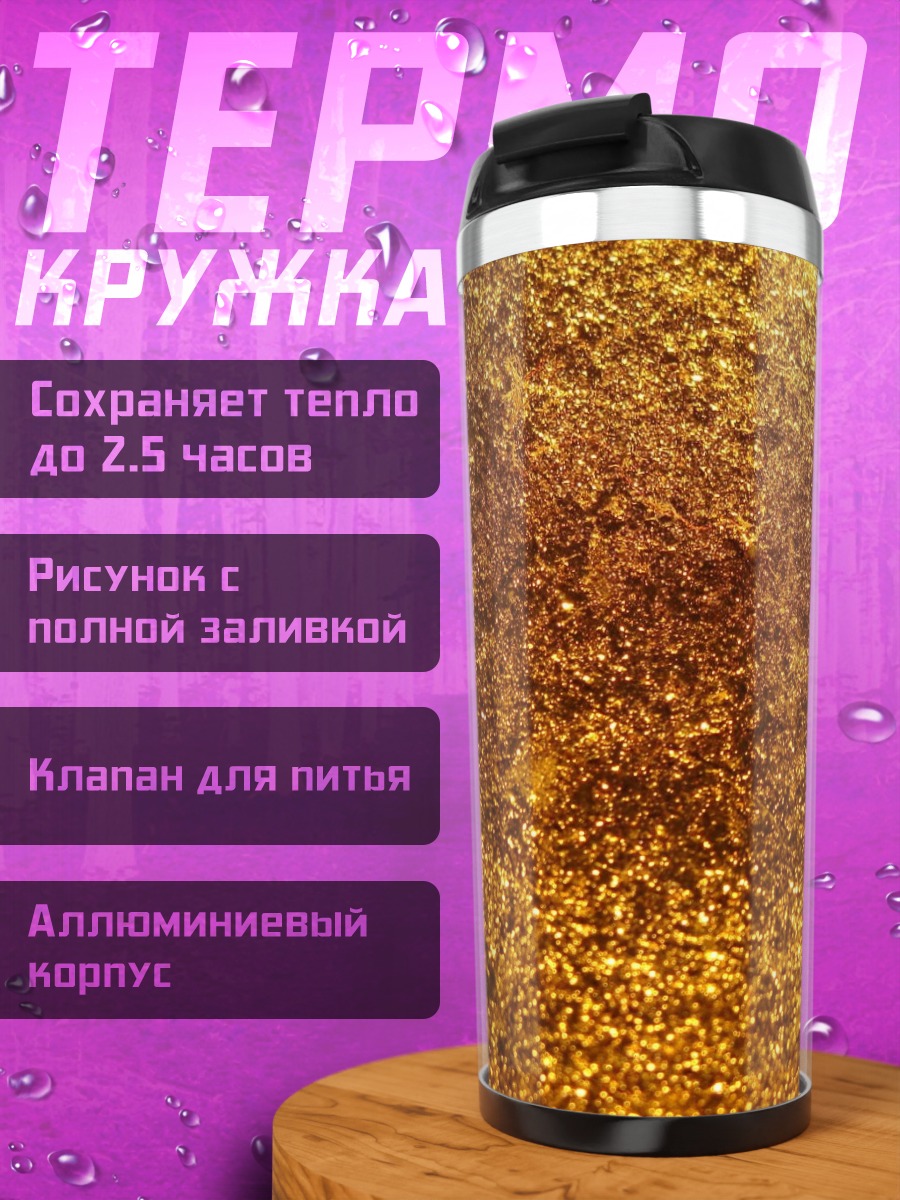 Термокружка Золотой песок текстура