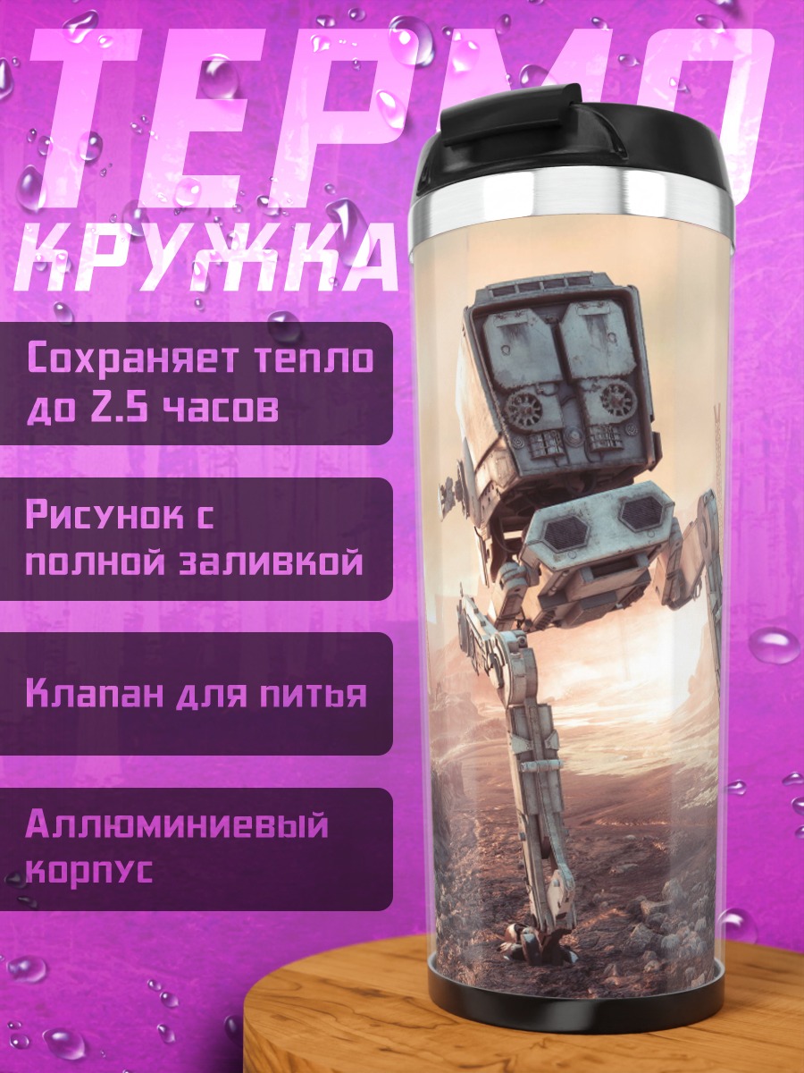 Термокружка Шагающий робот в пустыне