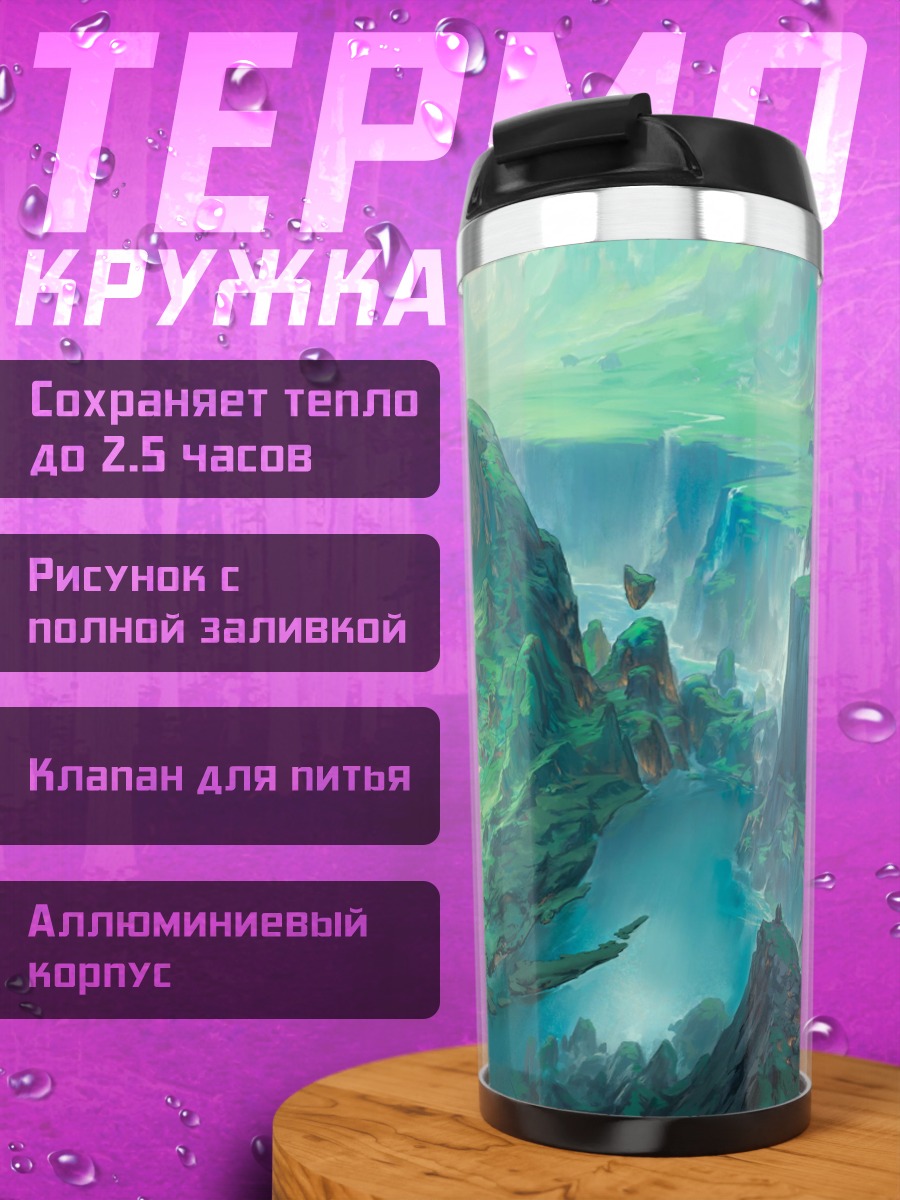 Термокружка Фантастический зеленый пейзаж