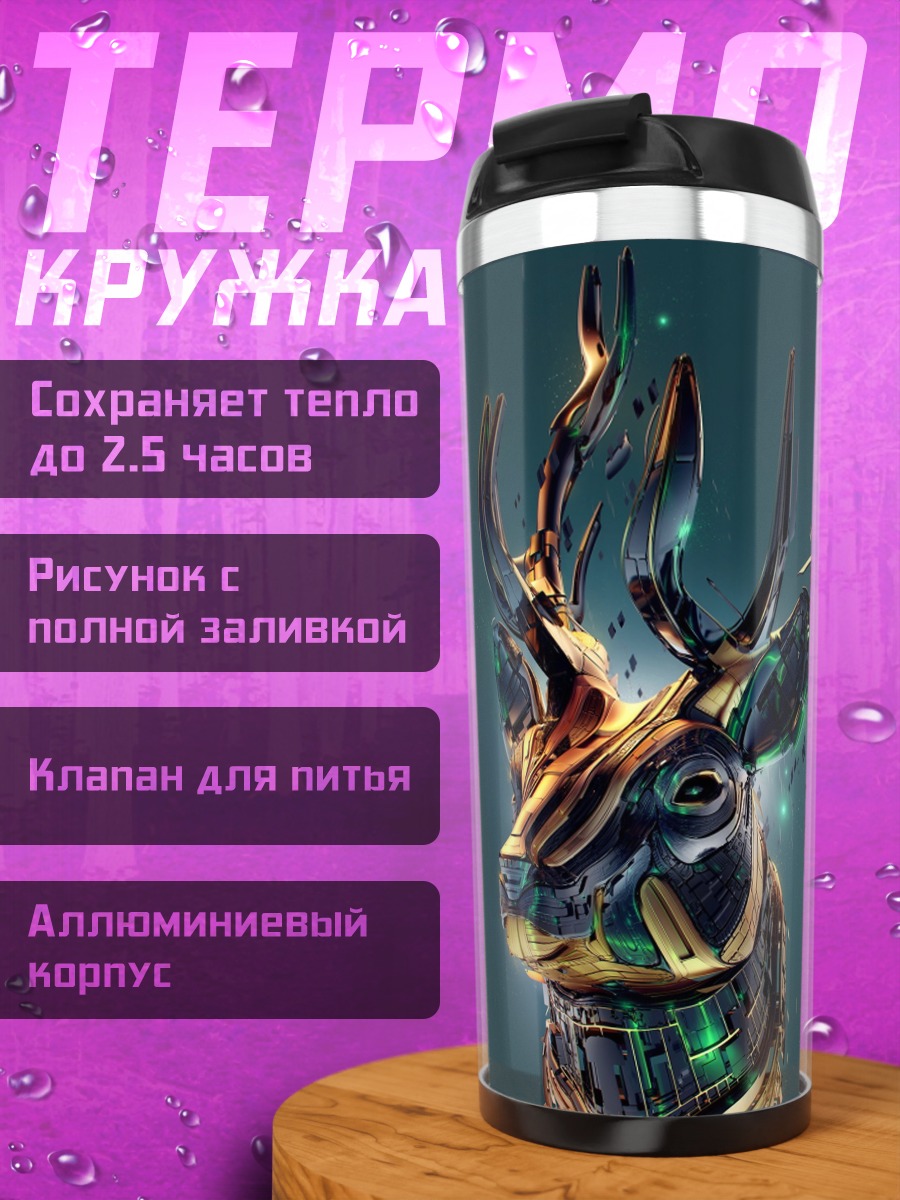 Термокружка Стилизованный олень