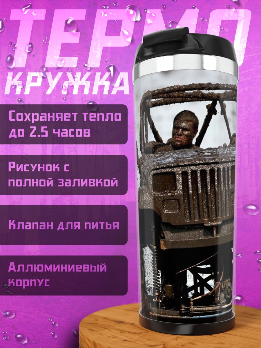 Термокружка джип в грязи