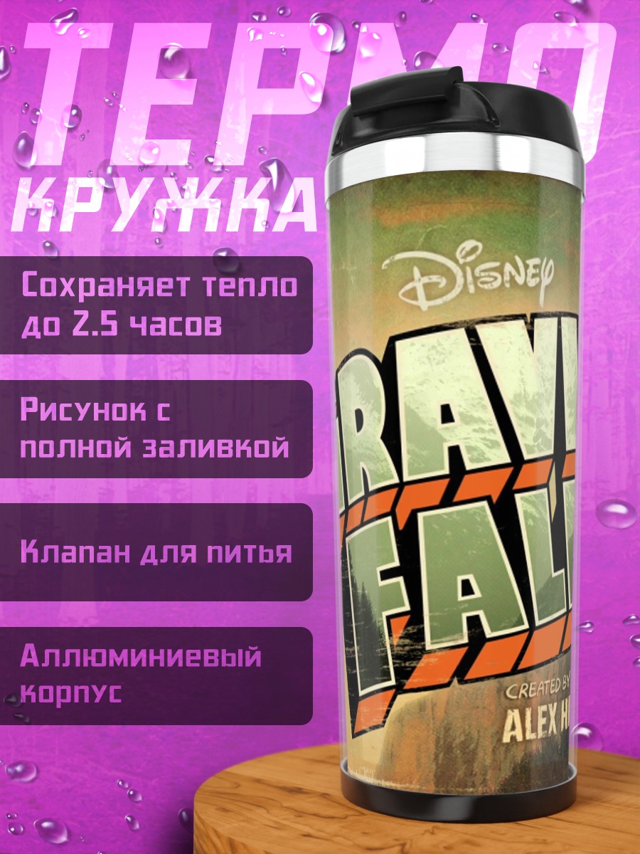 Термокружка Гравити Фолз
