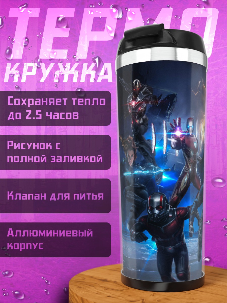 Термокружка Мстители финал