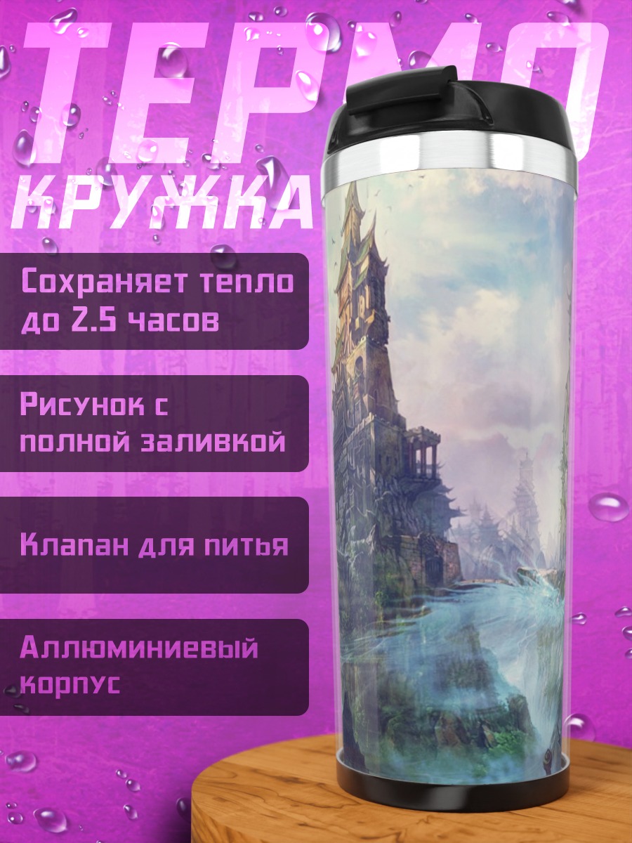 Термокружка Затерянный замок