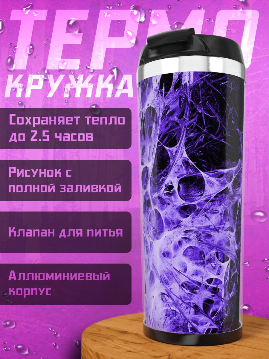 Термокружка Фиолетовая абстракция