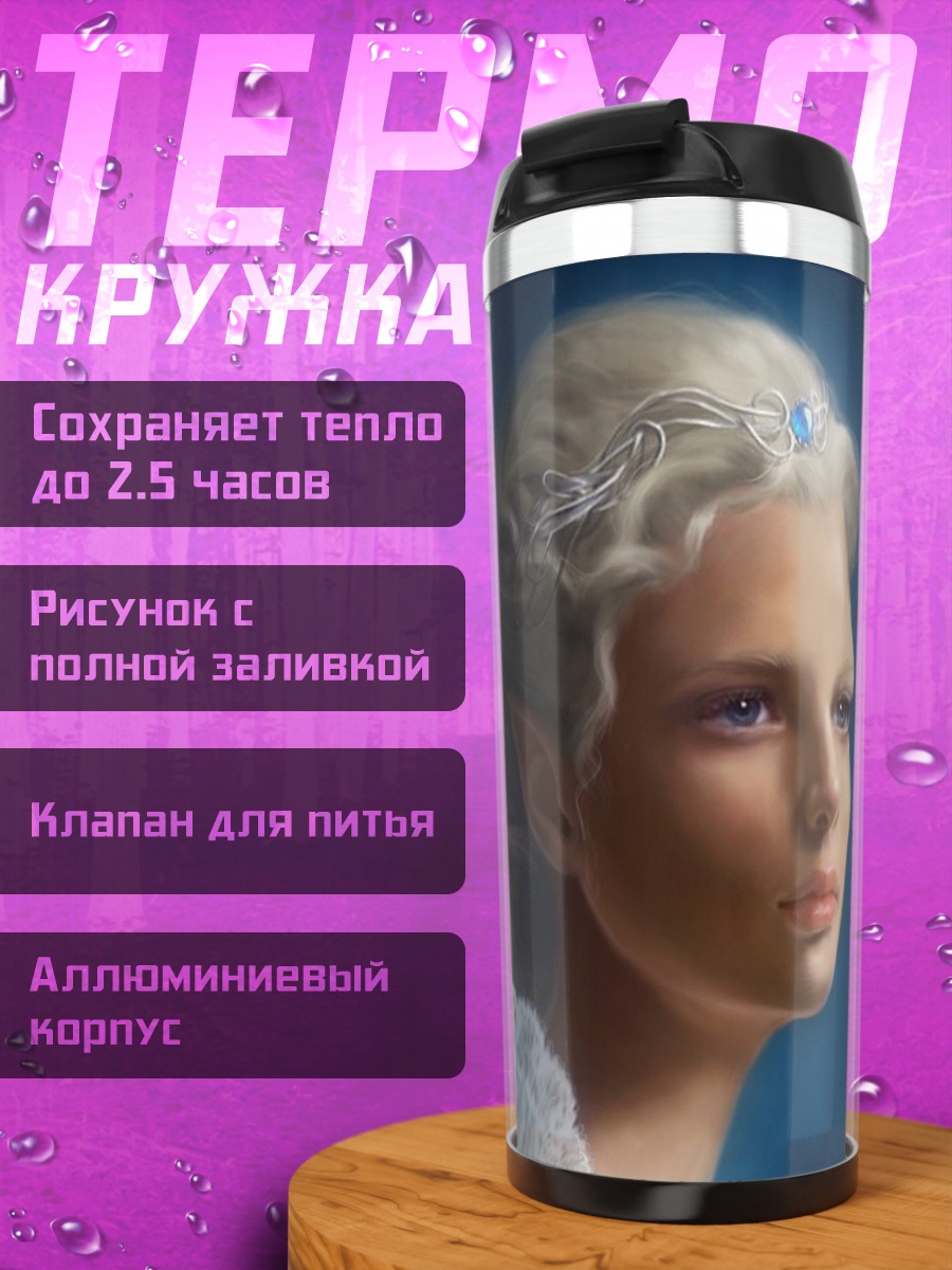 Термокружка Эльфийская принцесса