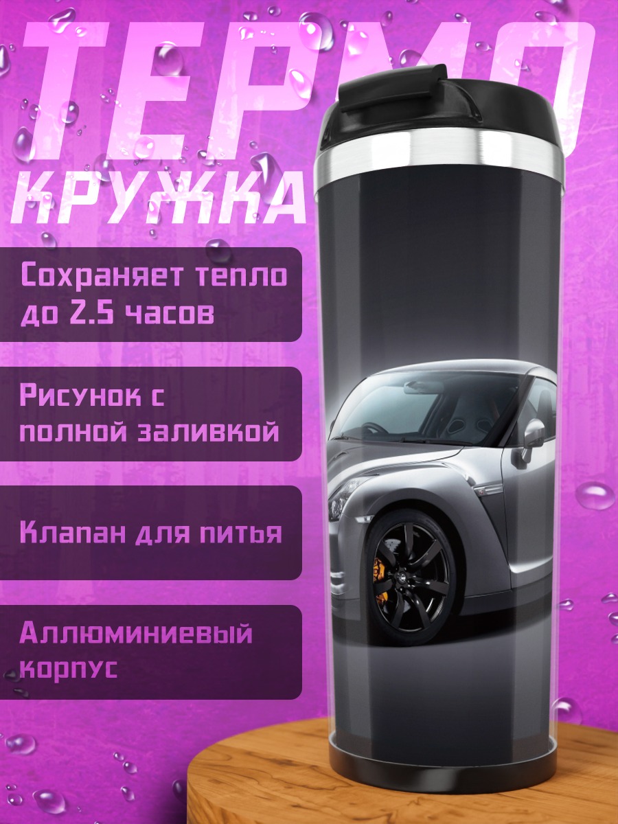 Термокружка Спортивный автомобиль Nissan