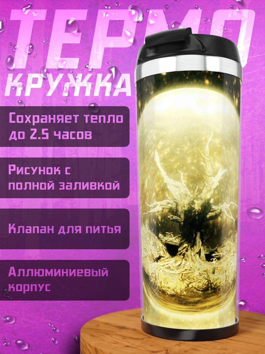 Термокружка Золотой шар