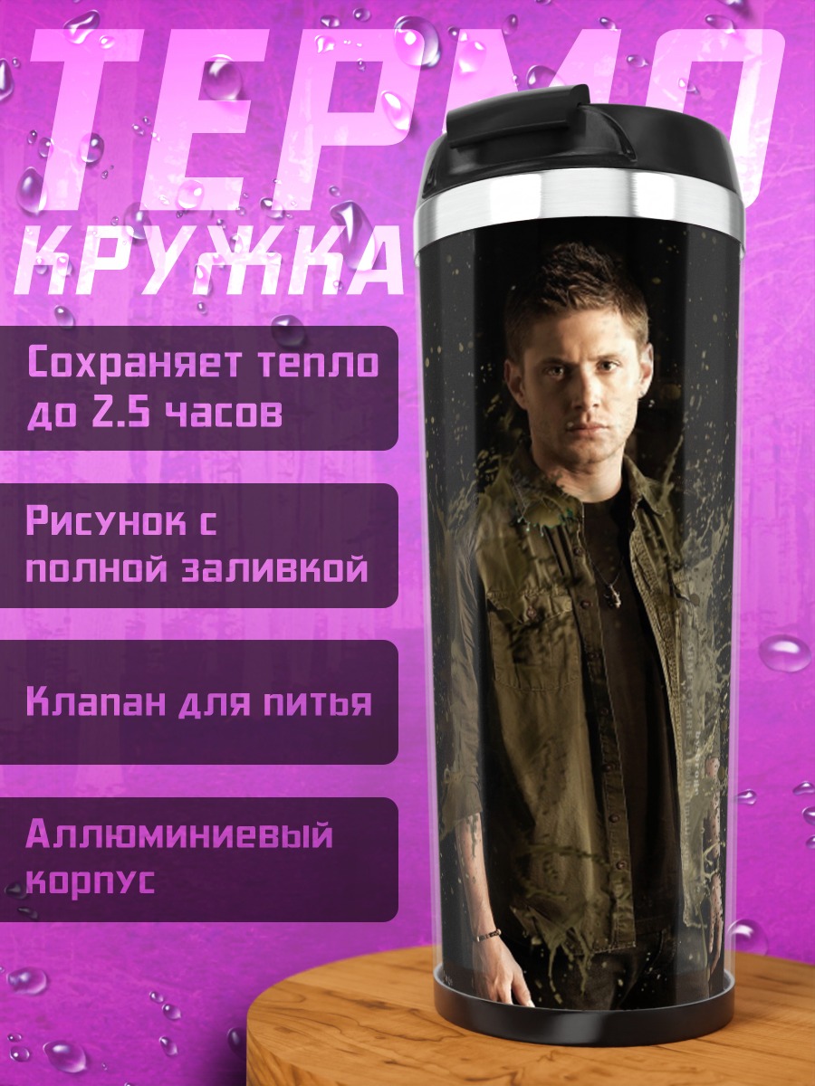 Термокружка Сверхъестественный персонаж