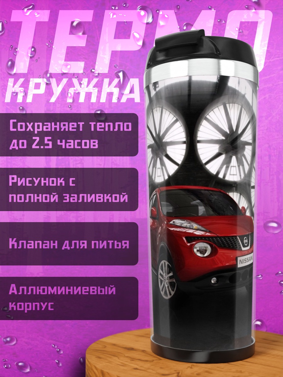 Термокружка Красный кроссовер Nissan