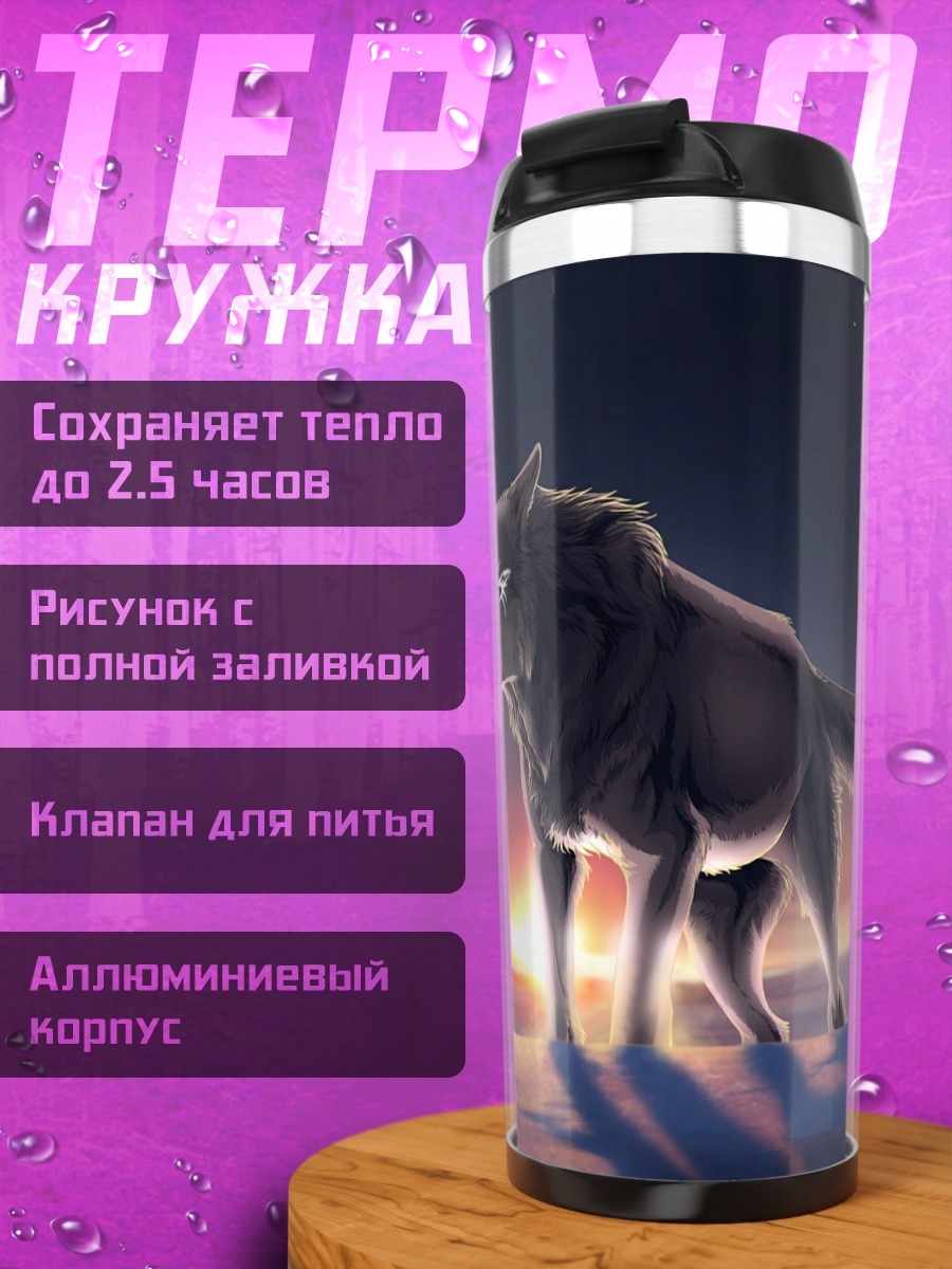Термокружка Волк на закате
