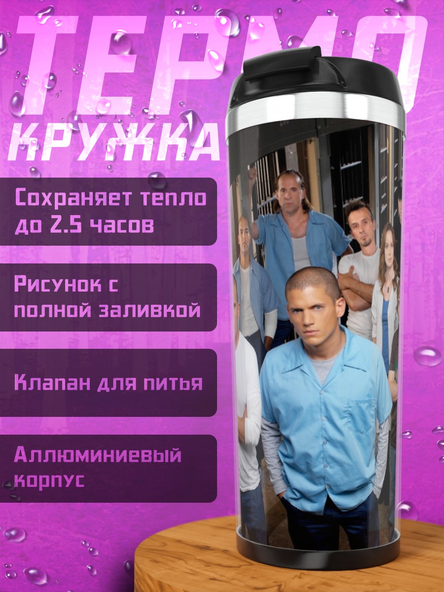Термокружка Персонажи Побега