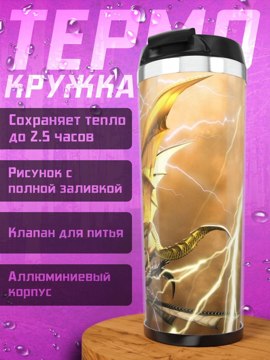 Термокружка Дракон в грозу