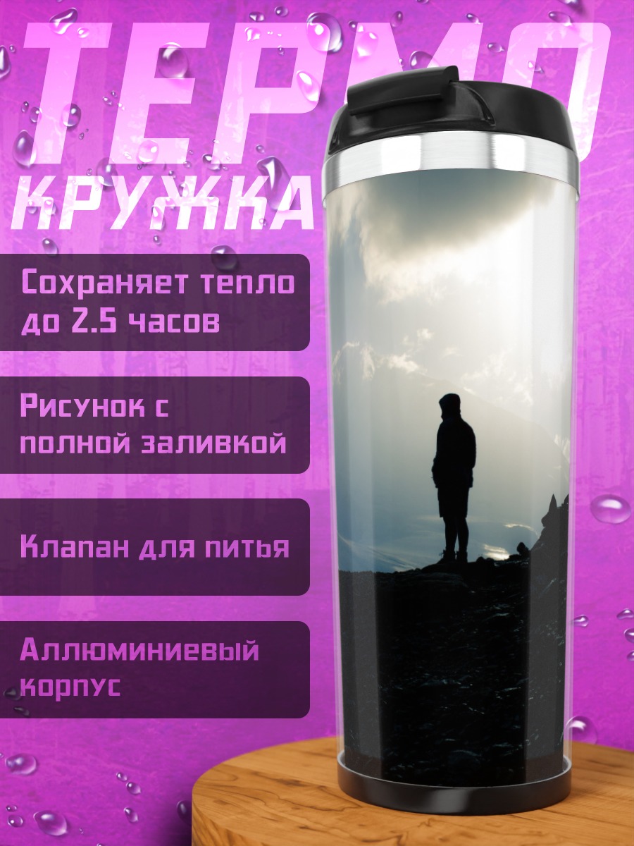 Термокружка Человек на горе