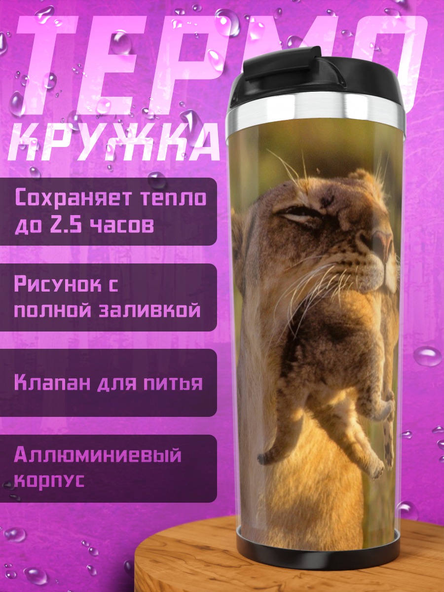 Термокружка львица с детенышем