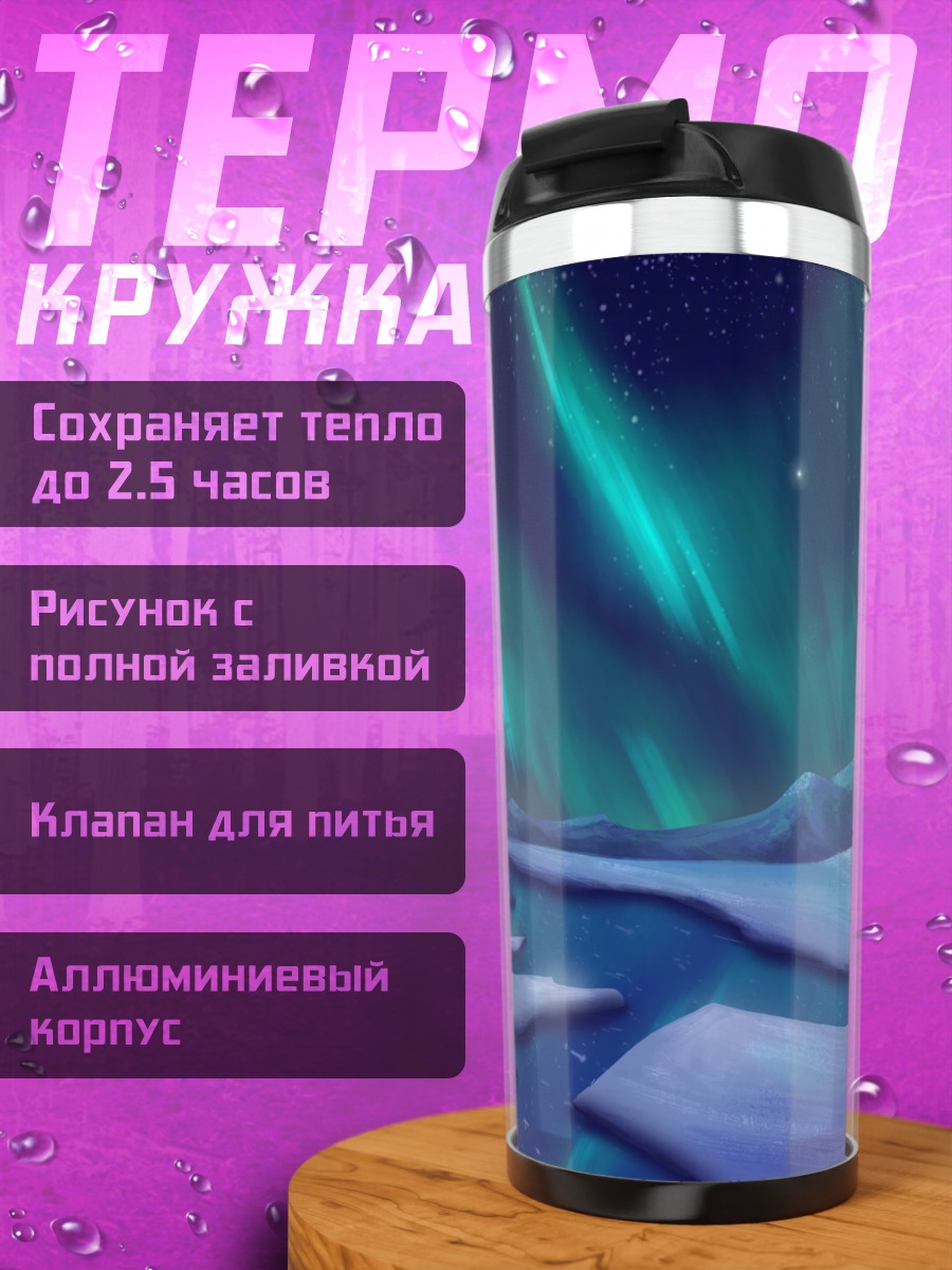 Термокружка северное сияние