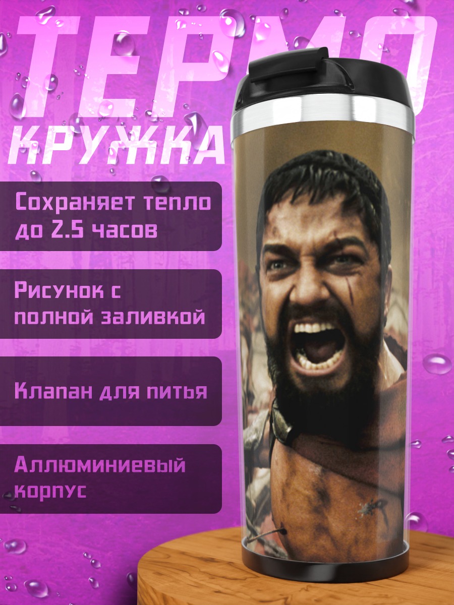 Термокружка Кричащий спартанец
