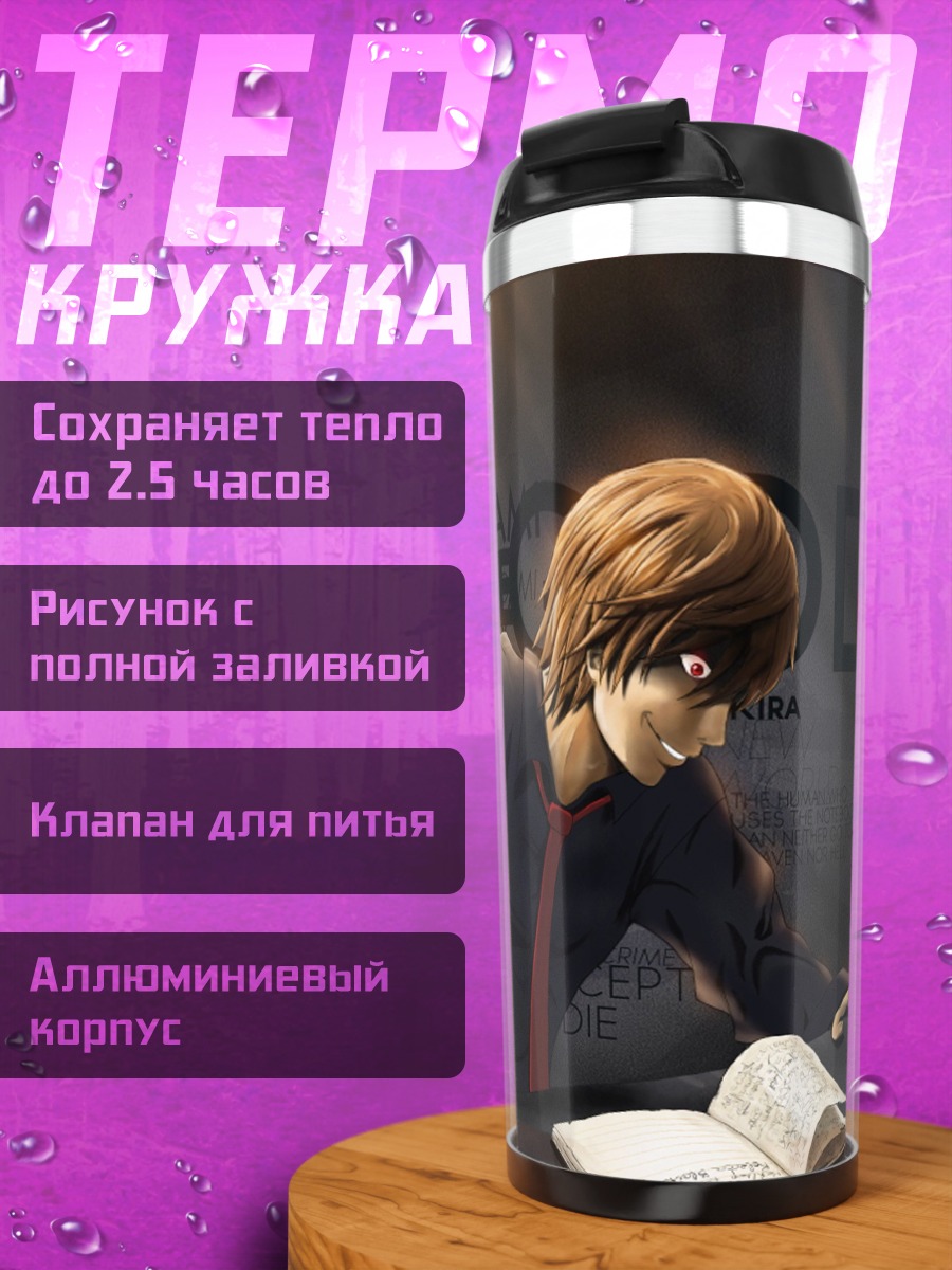 Термокружка Тетрадь смерти Лайт