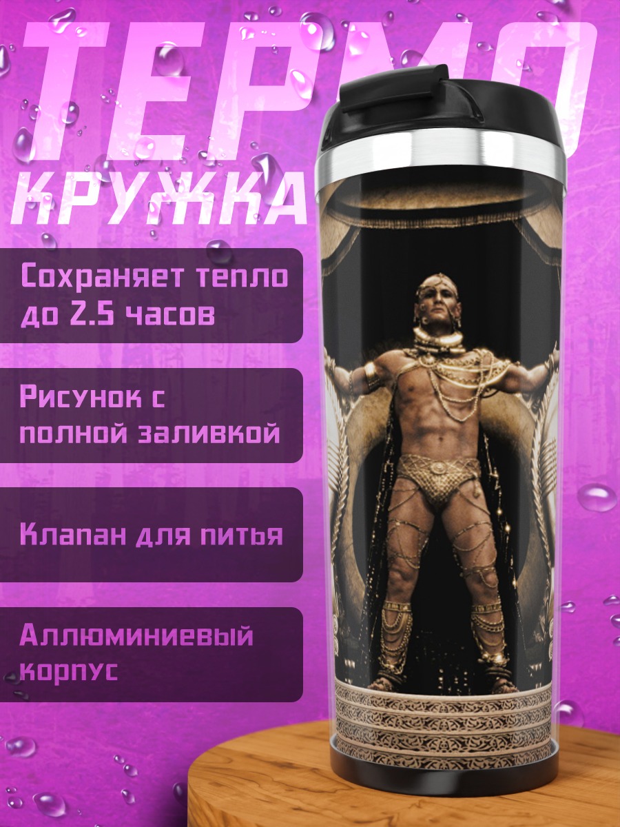 Термокружка Персидский царь