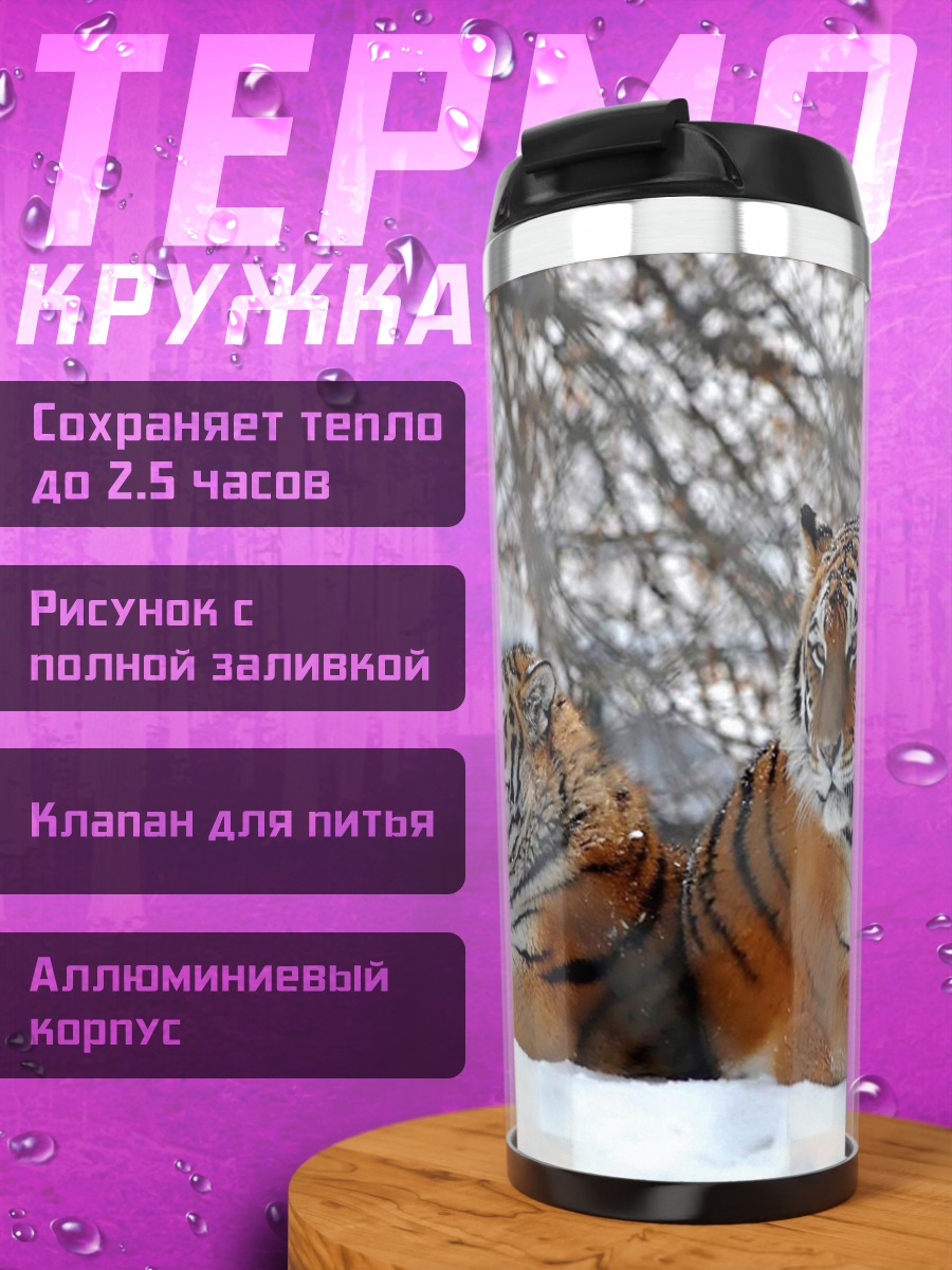 Термокружка Тигры в снегу