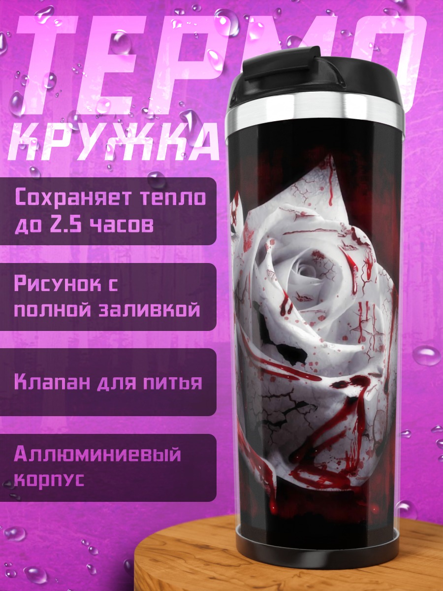 Термокружка Кровавая роза