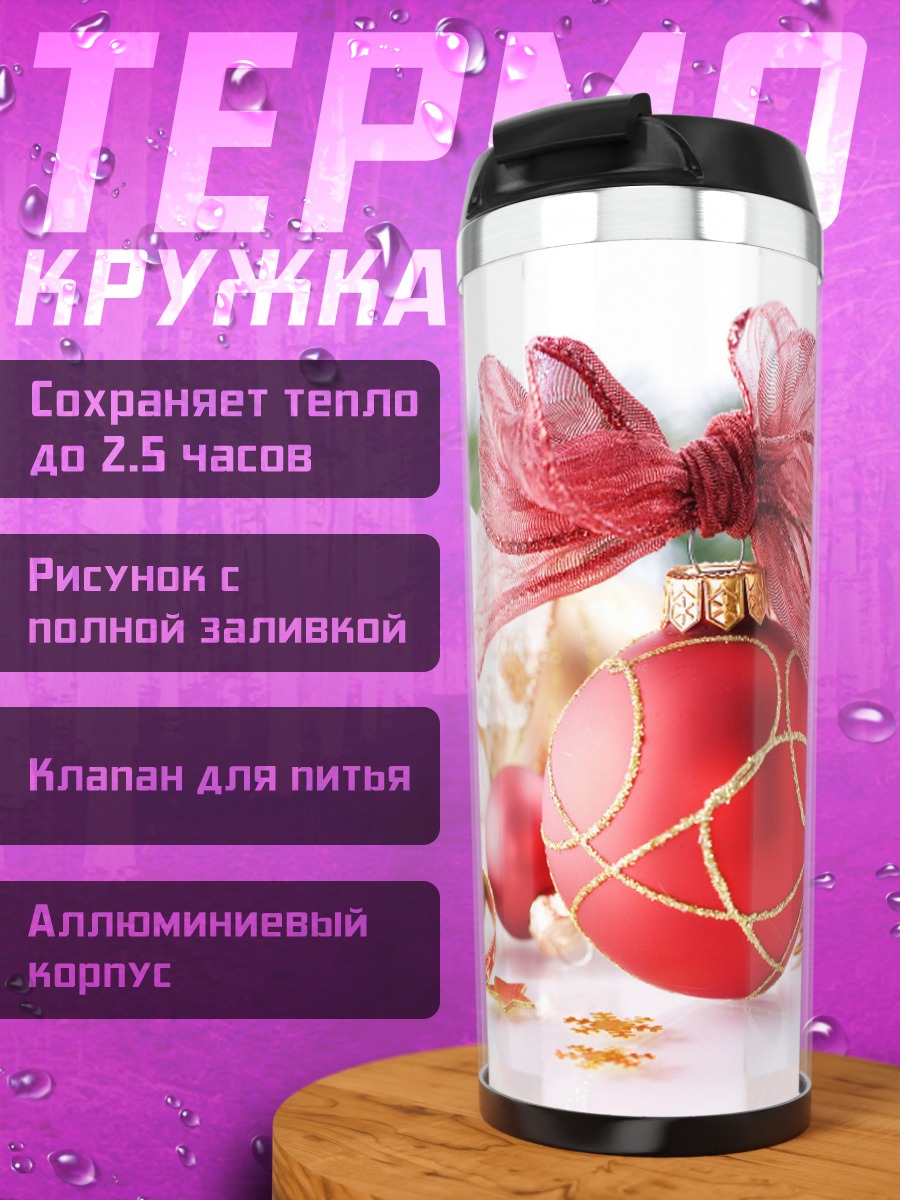 Термокружка Рождественские шары с лентой