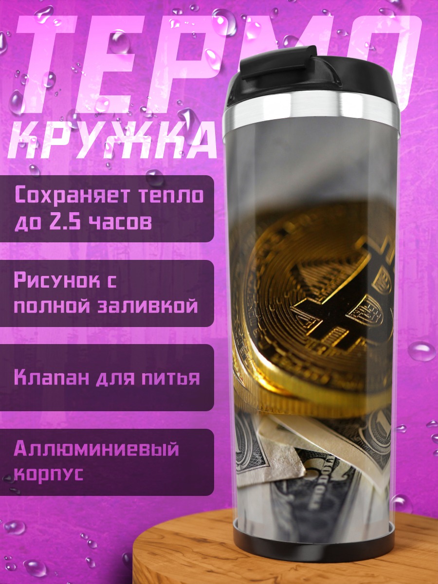 Термокружка Биткоины на деньгах