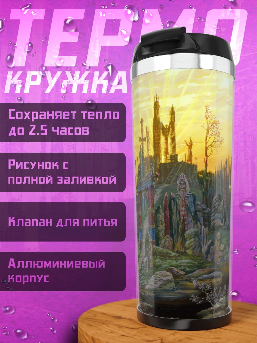 Термокружка Сказочный замок на холме