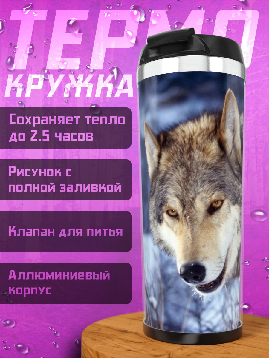 Термокружка Зимний волк