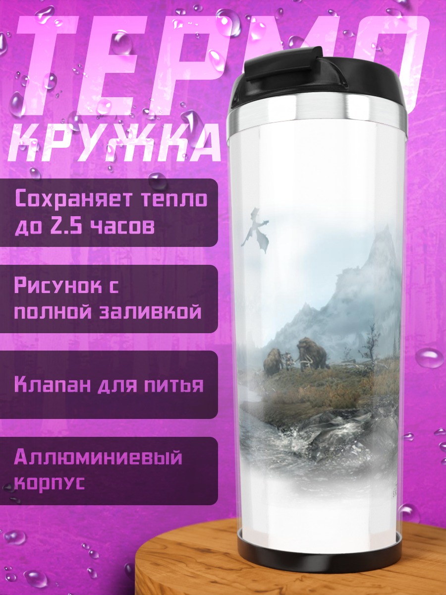 Термокружка Туманная долина драконов