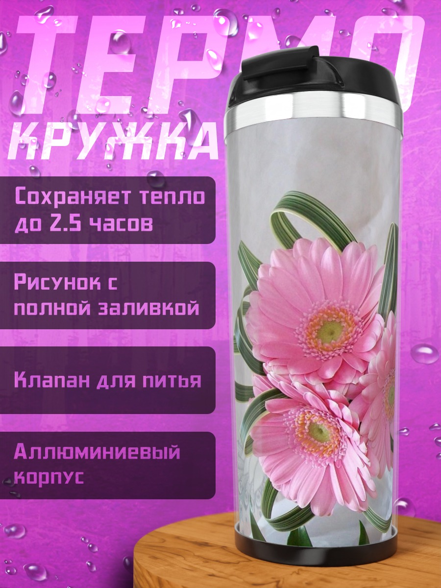 Термокружка Розовые герберы