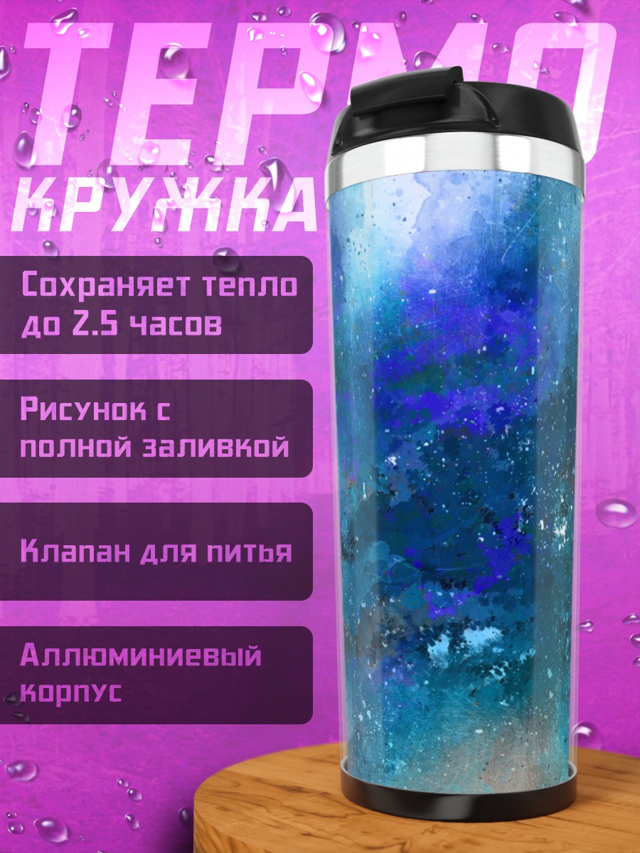 Термокружка Синяя абстракция