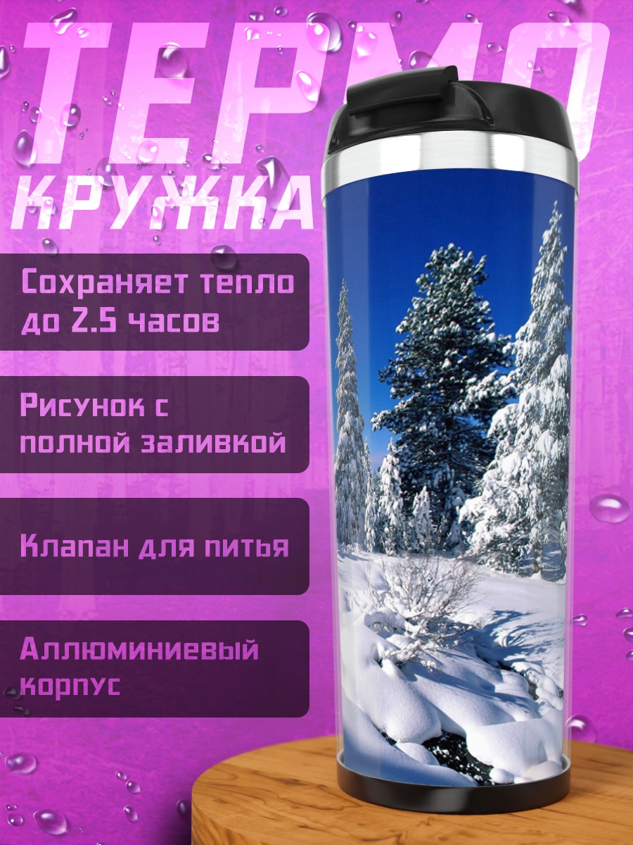 Термокружка Зимний лес и деревья