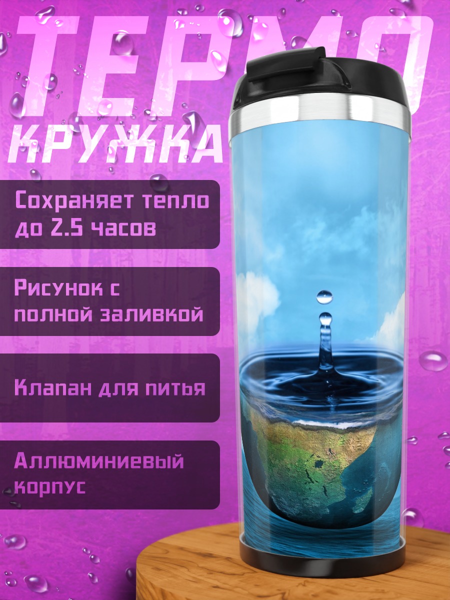 Термокружка капля воды на земле