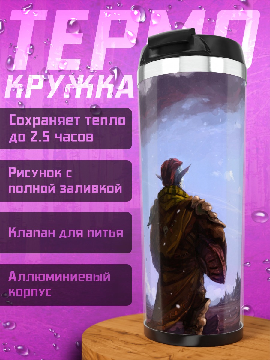 Термокружка фэнтези мир