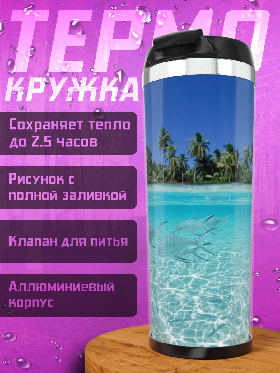 Термокружка тропический остров