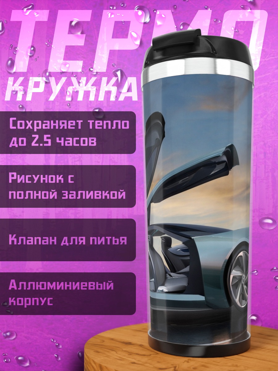 Термокружка футуристичный спорткар