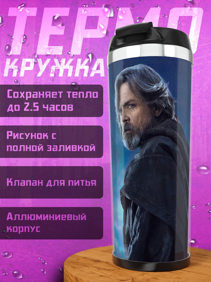 Термокружка Люк и Рей